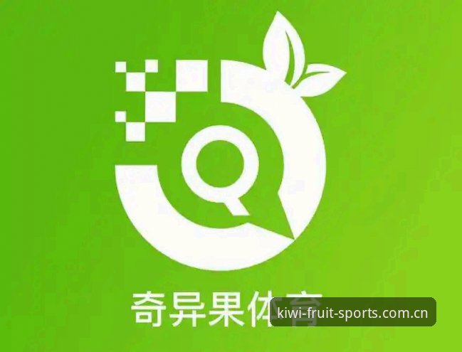 奇异果体育怎么下载 奇异果体育app下载全流程评测:从安装到观赛的深度体验报告