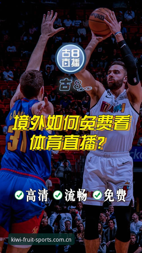 奇异果体育最新版本实用指南：功能升级与观赛体验全解析