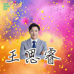 王思睿