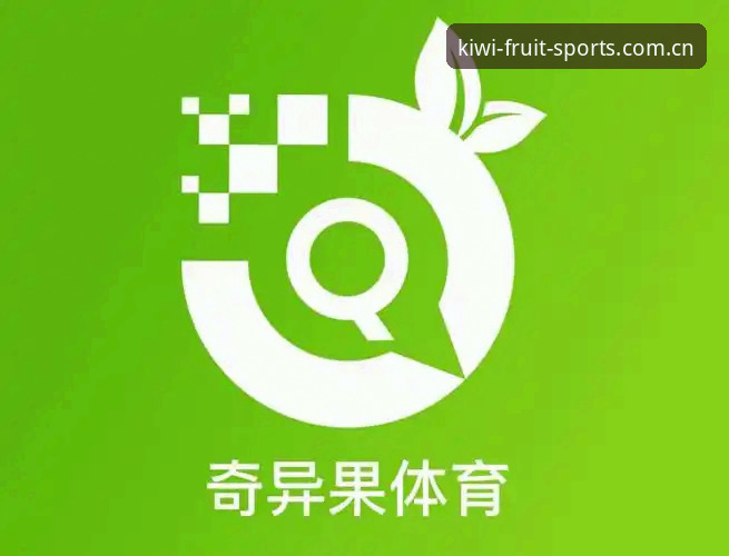 奇异果体育是正版吗功能详解：从下载到观赛的完整使用指南