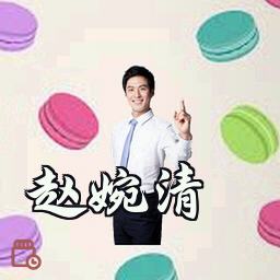 赵婉清